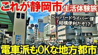 【週末生活体験 静岡市清水】車無しでもとりあえずは大丈夫そうな街