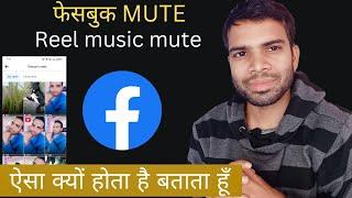 facebook mute reel music | reel song mute on facebook | reason  fix issue