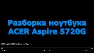 ACER Aspire 5720G модель ICL50. Разборка ноутбука