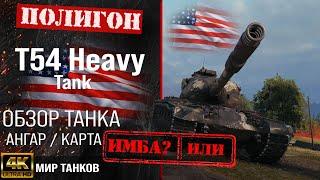 Обзор T54 Heavy гайд тяжелый танк США | бронирование T54 Heavy Tank оборудование | Т54 Хэви перки