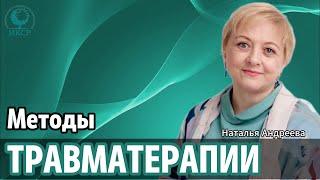 Травматерапия, что это такое?