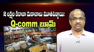 2 లక్షల కిరాణా దుకాణాలు మూతపడ్డాయి: Q-comm బూమ్ || 2 lakh Kirana stores shut shop: Q-comm boom ||