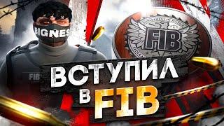 ВСТУПИЛ В ФИБ НА ГТА 5 РП. БУДНИ ГОСНИКА НА GTA 5 RP.