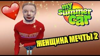 Женщина мечты №2  My Summer Car