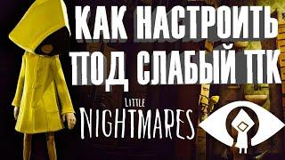 Как настроить и повысить Fps в Little Nightmares на слабый пк