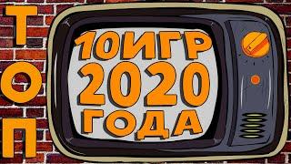 ТОП 10 ЛУЧШИХ ИГР 2020 ГОДА  Лучшие Игры 2020