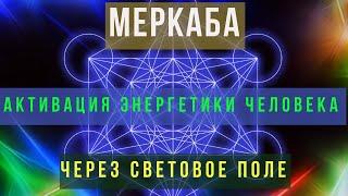 МЕРКАБА  ТЕЛО СВЕТА  Узнайте суть  Для тех, кто хочет сделать свою жизнь полноценной и здоровой