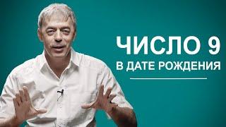 Число 9 в дате рождения | Нумеролог Андрей Ткаленко