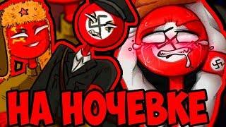 ТАКОЕ ВЫТВОРЯЛИ~ОЗВУЧКА КОМИКСОВ по CountryHumans