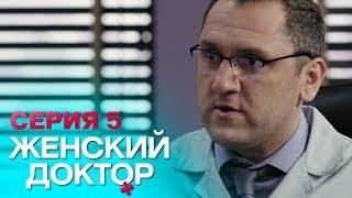 ЖЕНСКИЙ ДОКТОР-4 | СЕРИЯ 5. Лучший Сериал О Врачах. Мелодрама