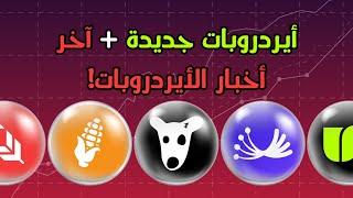 Airdrops Update + Early Airdrops | أيردروبات مجانية 