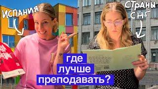 Русскоязычные vs испанские школьники / В чем разница в преподавании? Опыт испанской учительницы