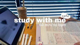 달달한 커피와 카공해요! | 스터디윗미 | 백색소음 | study with me | no bgm | 60 min | cafe sound