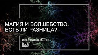 Магия и волшебство. Есть ли разница?