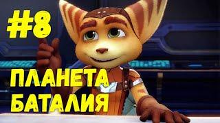 Прохождение Ratchet & Clank (Все золотые болты) — Часть 8: Планета Баталия.