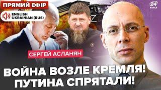 АСЛАНЯН: Под КРЕМЛЕМ СТРЕЛЬБА: есть погибшие. Путин сворачивает "СВО". Кадырова УБЕРУТ за миллионы