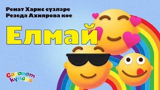 СалаваTIK – Елмай / Улыбнись / Татарча җырлар / Поём и танцуем вместе 0+