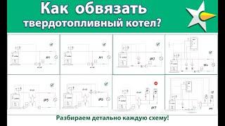 Как подключить твердотопливный котел? 9 принципиальных схем