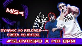 MiS4 - DYNAMIC NO RELOADS - РВАТЬ НА БИТАХ - #SLOVOSPB Х 140 BPM