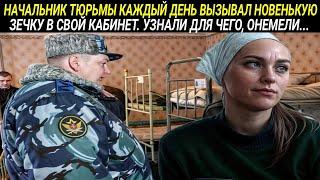 Начальник тюрьмы каждый день вызывал НОВЕНЬКУЮ ЗЕЧКУ в свой кабинет. Узнали для чего, ОНЕМЕЛИ...