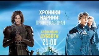 Хроники Нарнии: Принц Каспиан (Prince Caspian: The return to Narnia) - Disney Channel Russia