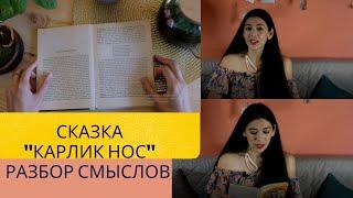 Карлик Нос | Психологический анализ сказки