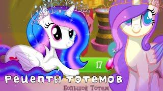 Рецепты тотемов [My Litle Pony Магия Принцесс]