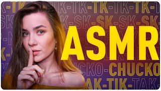 АСМР TK-TK, CK-SK, Chucko, МУР, LIK, TIK TAK и ЭХО ЗВУКИ С УШКА НА УШКО, ASMR ECHO SOUNDS EAR TO EAR