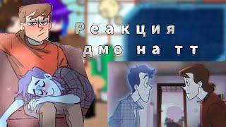 •|Реакция дмо на тт |1/???|•|Gilby01|•