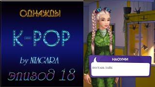 ОДНАЖДЫ K - POP  {ЭПИЗОД 18} ЯВЛЕНИЕ НАРОДУ