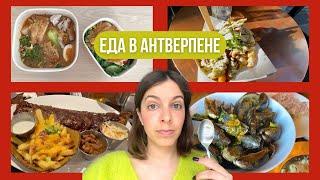 Где вкусно поесть в Антверпене не за все деньги мира