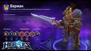 Heroes of the storm/Герои шторма. Pro gaming. Вариан. Tank билд.