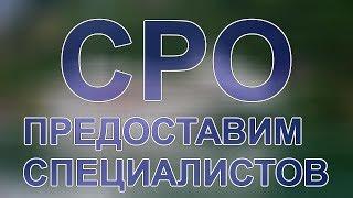 допуск сро в строительстве специалисты