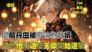 一口气看爽【丹田被廢淪為贅婿，從參悟萬道虛天鼎開始逆襲】陳飛穿越異界，覺醒三瞳靈目，睡了絕美女人，本以為能順利成為一代天驕，可不曾想，懷中的女人為了學院名額，挖了他的三瞳根骨，廢了他的丹田..#爽文