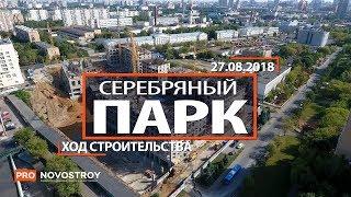 ЖК "Серебряный парк" [Ход строительства от 27.08.2018]