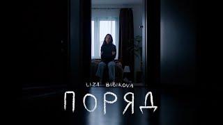 Liza Bibikova - Поряд (Official Music Video)