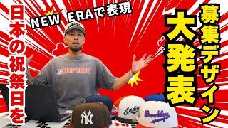 募集デザイン発表!! 日本の祝祭日インスパイア別注を作る！