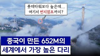 중국이 건설중인 "세계에서 가장 높은" 다리