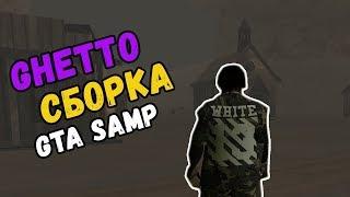 Сборка самп 0.3.7 для гетто