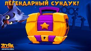 ОТКРЫВАЕМ ЛЕГЕНДАРНЫЙ СУНДУК ЗА БОЕВОЙ ПРОПУСК В ИГРЕ ZOOBA: Free for all