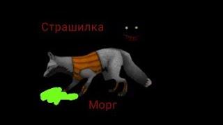 Страшилка WildCraft  _Морг_ -ЯМлик-