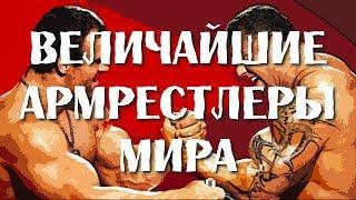 ВЕЛИЧАЙШИЕ АРМРЕСТЛЕРЫ МИРА