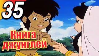 Книга джунглей | эпизод 35 | весь эпизод | Русский | The Jungle Book