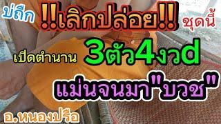 แม่นจนต้องมาบวช ตำนาน3ตัว4งวdติด ชุดนี้บ่ถืกเลิกปล่อย 16/3/68