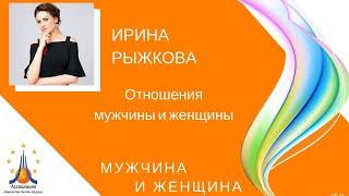 Ирина Рыжкова. Отношения мужчины и женщины