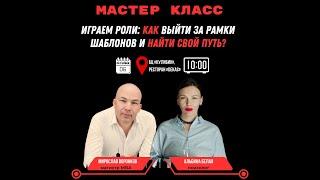 РОЛИ И МАСКИ, как выйти за рамки шаблонов и найти свой путь?