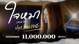 ใจหมา : วง ทีที cover by ปลา สิดารัศมิ์