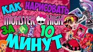 КАК НАРИСОВАТЬ МОНСТЕР ХАЙ/MONSTER HIGH ЗА 10 МИНУТ