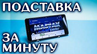 Как сделать ПОДСТАВКУ ДЛЯ ТЕЛЕФОНА за минуту своими руками - 4 САМЫХ ПРОСТЫХ СПОСОБА