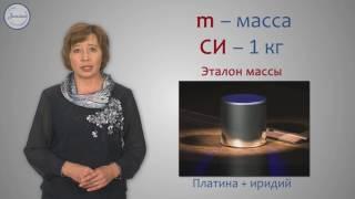 Физика 7 класс. Масса тел  Единицы массы